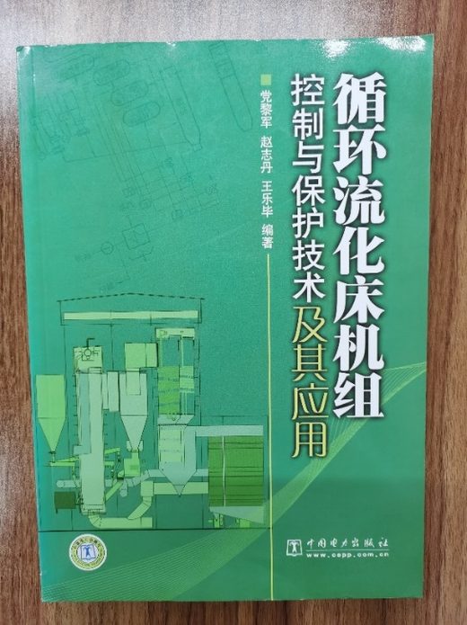 循环流化床机组控制与保护技术及其应用