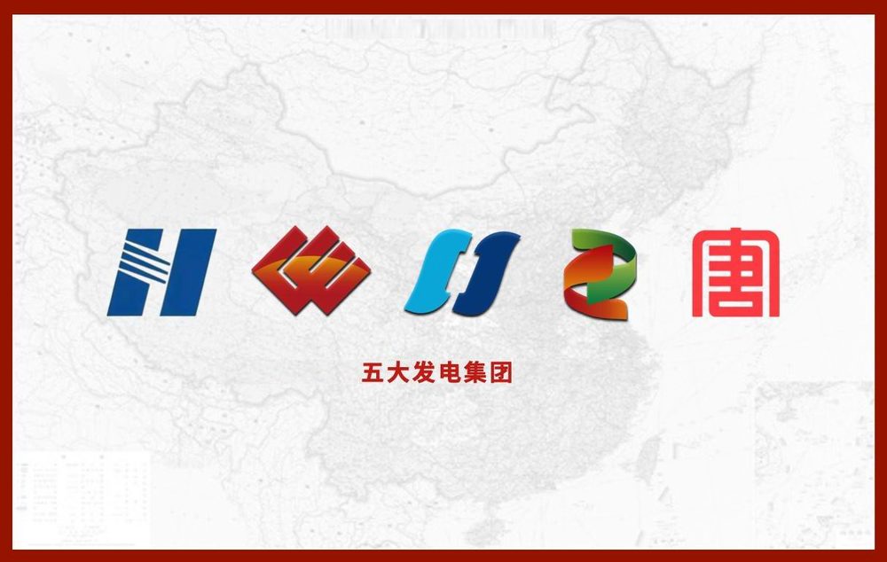 五大发电集团
